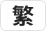 台灣繁體