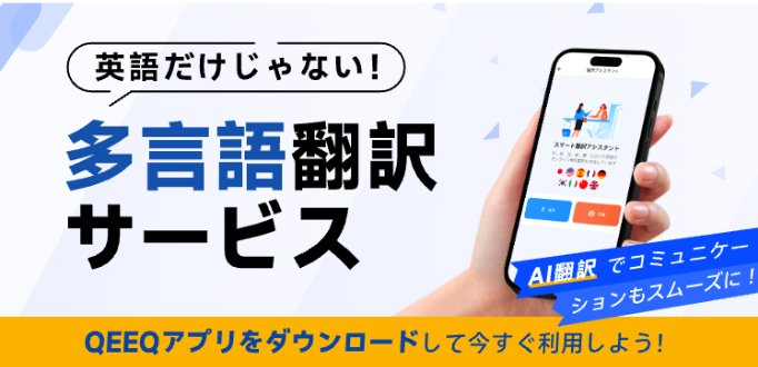 QEEQアプリの翻訳機能