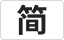 简体中文