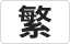 台灣繁體